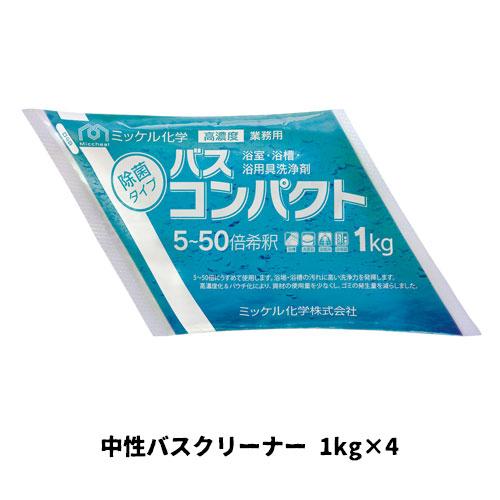 【ミッケル化学株式会社】業務用洗浄剤 バスコンパクト 1kg×4 中性バスクリーナー(パウチタイプ)...