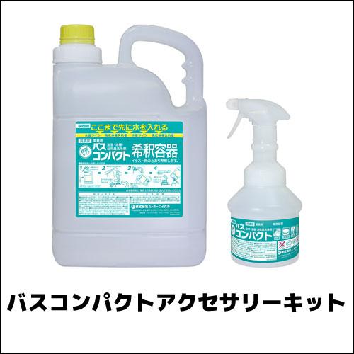 【ミッケル化学株式会社】業務用洗浄剤 バスコンパクトアクセサリーキット 専用ツール 業務用