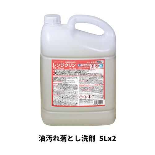 【ミッケル化学株式会社】業務用洗浄剤 レンジクリン 5L×2 油汚れ落とし洗剤 業務用 業務用洗剤 ...