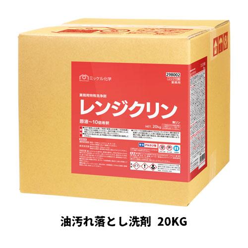 【ミッケル化学株式会社】業務用洗浄剤 レンジクリン 20kg 油汚れ落とし洗剤 業務用 業務用洗剤 ...