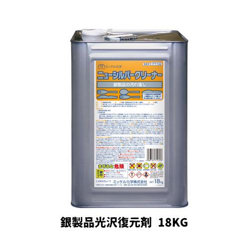 【ミッケル化学株式会社】業務用洗浄剤 ニューシルバークリーナー 18kg 銀製品光沢復元剤 業務用 ...