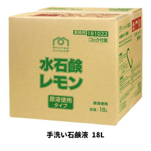 【ミッケル化学株式会社】業務用洗浄剤 水石鹸レモン 18L 手洗い石鹸液 業務用 業務用洗剤 ハンド...