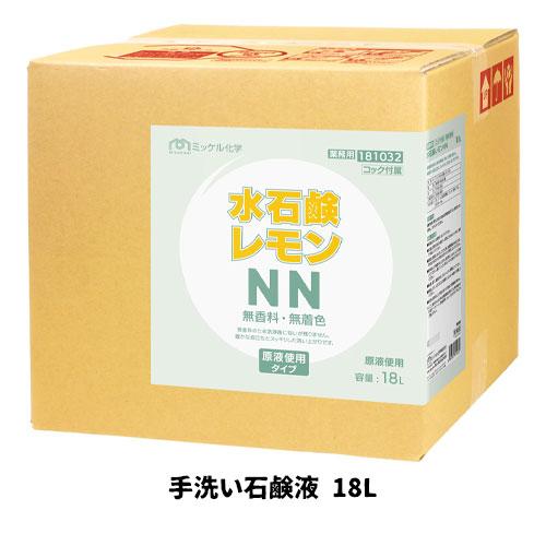 【ミッケル化学株式会社】業務用洗浄剤 水石鹸レモンNN 18L 手洗い石鹸液 業務用 業務用洗剤 ハ...