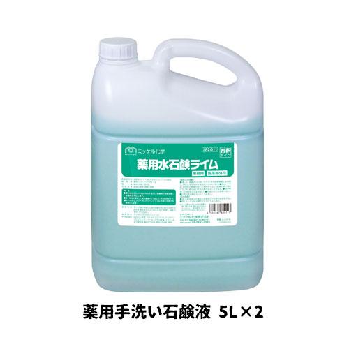 【ミッケル化学株式会社】業務用洗浄剤 薬用水石鹸ライム 5L×2 薬用手洗い石鹸液 業務用 業務用洗...