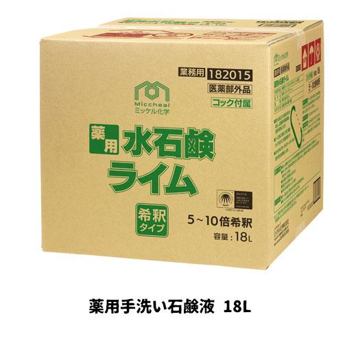【ミッケル化学株式会社】業務用洗浄剤 薬用水石鹸ライム 18L 薬用手洗い石鹸液 業務用 業務用洗剤...