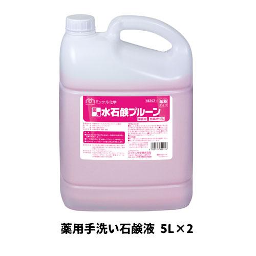 【ミッケル化学株式会社】業務用洗浄剤 薬用水石鹸プルーン 5L×2 薬用手洗い石鹸液 業務用 業務用...