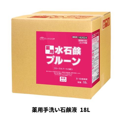 【ミッケル化学株式会社】業務用洗浄剤 薬用水石鹸プルーン 18L 薬用手洗い石鹸液 業務用 業務用洗...