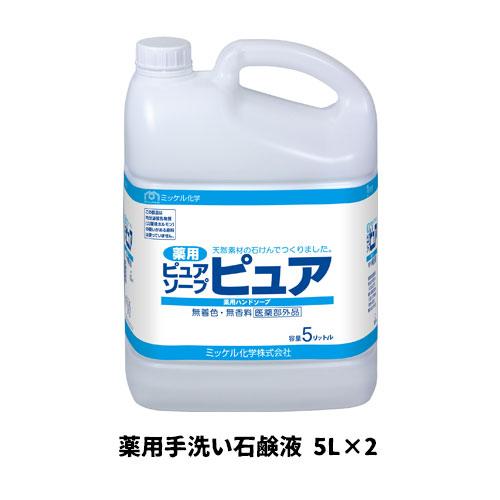 【ミッケル化学株式会社】業務用洗浄剤 薬用ピュアソープピュア 5L×2 薬用手洗い石鹸液 業務用 業...
