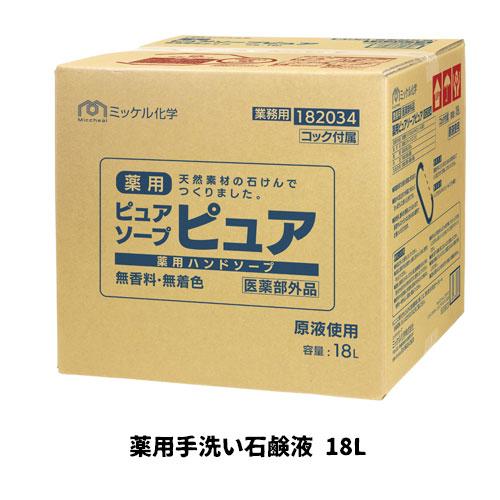 【ミッケル化学株式会社】業務用洗浄剤 薬用ピュアソープピュア 18L 薬用手洗い石鹸液 業務用 業務...