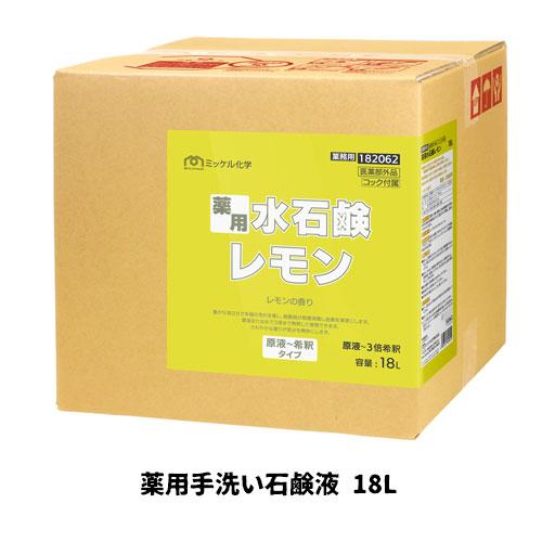 【ミッケル化学株式会社】業務用洗浄剤 薬用水石鹸レモン 18L 薬用手洗い石鹸液 業務用 業務用洗剤...