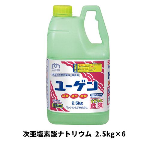 【ミッケル化学株式会社】業務用洗浄剤 ユーゲン 2.5kg×6 次亜塩素酸ナトリウム 業務用 業務用...