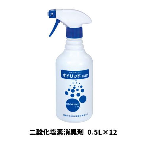 【ミッケル化学株式会社】業務用洗浄剤 オドリッド#32 0.5L×12 二酸化塩素消臭剤 業務用 業...