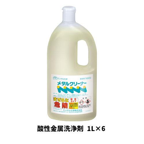 【ミッケル化学株式会社】業務用洗浄剤 メタルクリーナー 1L×6 酸性金属洗浄剤 業務用 業務用洗剤...