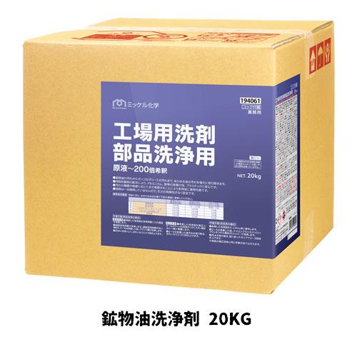 【ミッケル化学株式会社】業務用洗浄剤 工場用洗剤・部品洗浄用 20kg 鉱物油洗浄剤 業務用 業務用...
