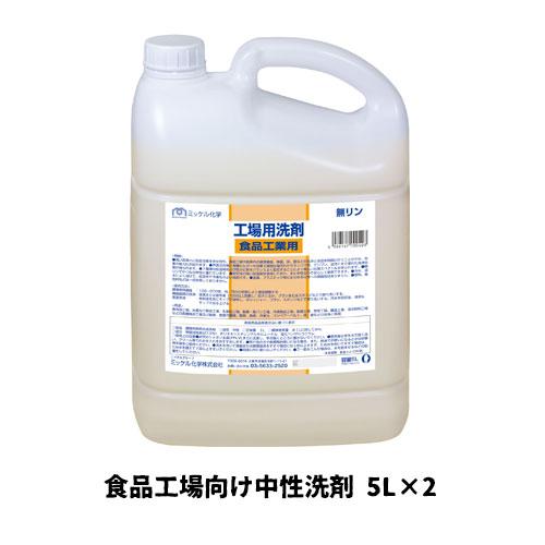 【ミッケル化学株式会社】業務用洗浄剤 工場用洗剤・食品工業用 5L×2 食品工場向け中性洗剤 業務用...