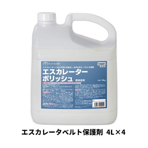 【ミッケル化学株式会社】業務用洗浄剤 エスカレータポリッシュ 4L×4 エスカレータベルト保護剤 業...