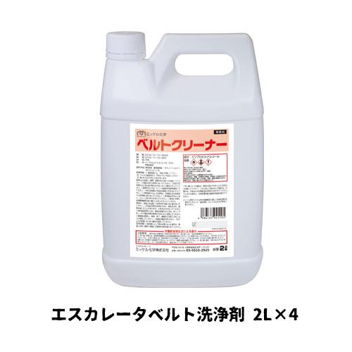 【ミッケル化学株式会社】業務用洗浄剤 ベルトクリーナー 2L×4 エスカレータベルト洗浄剤 業務用 ...