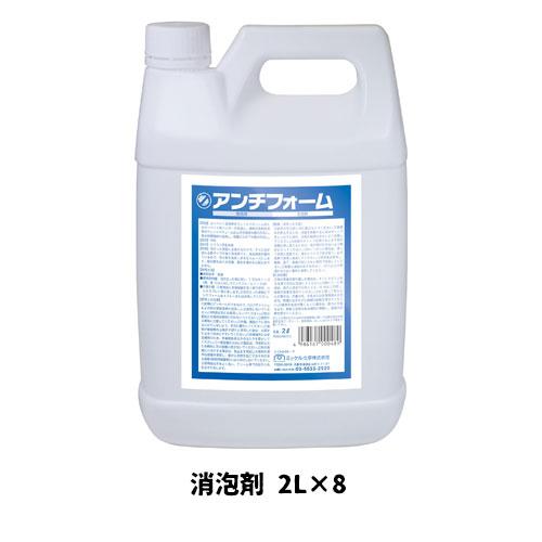 【ミッケル化学株式会社】業務用洗浄剤 アンチフォーム 2L×8 消泡剤 業務用 業務用洗剤 ウェット...
