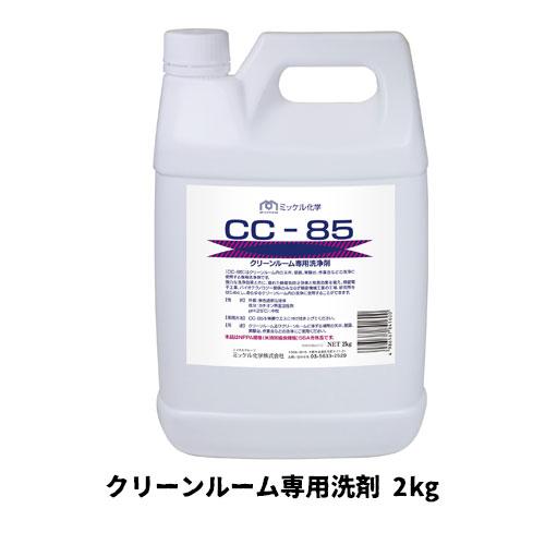 【ミッケル化学株式会社】業務用洗浄剤 CC−85 2kg クリーンルーム専用洗剤 業務用 業務用洗剤...