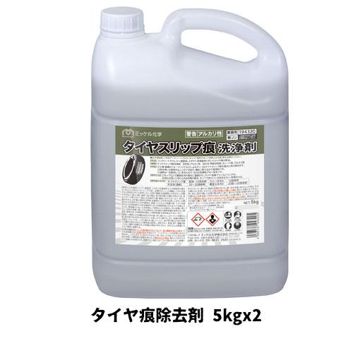 【ミッケル化学株式会社】業務用洗浄剤 タイヤスリップ痕洗浄剤 5kg×2 タイヤ痕除去剤 業務用 業...
