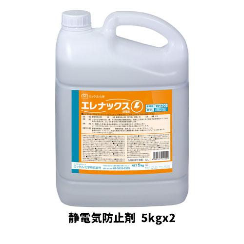 【ミッケル化学株式会社】 エレナックス(防電剤) 5kg×2 静電気防止剤 業務用 カーペット 床 ...