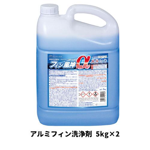 【ミッケル化学株式会社】業務用洗浄剤 フィン風神アルファ 5kg×2 アルミフィン洗浄剤 業務用 業...