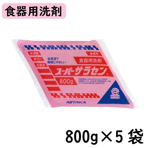 【ニイタカ】スーパーサラセン 800ｇ×5袋 パウチ 業務用洗剤/厨房洗剤/食器用洗剤/パウチ/高濃...
