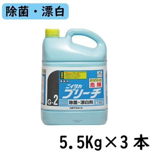 【ニイタカ】ニイタカブリーチ 5.5Kg×３本 業務用洗剤/業務用漂白剤/除菌/漂白剤/漂白/厨房洗...