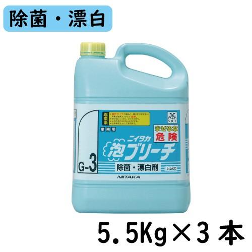 【ニイタカ】ニイタカ泡ブリーチ 5.5Kg×3本 業務用洗剤/業務用漂白剤/除菌/漂白剤/漂白/厨房...