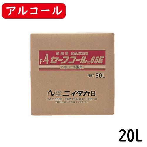 【ニイタカ】セーフコール65E 20L（BIB） 業務用アルコール/除菌アルコール/アルコール/除菌...