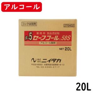 【ニイタカ】セーフコール58S 20L（BIB）業務用アルコール/除菌アルコール/アルコール/除菌/食品添加物/弱酸性｜marugoto-kmart