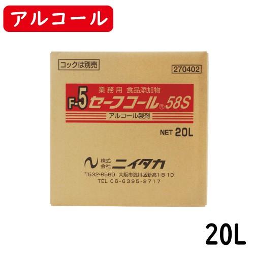 【ニイタカ】セーフコール58S 20L（BIB）業務用アルコール/除菌アルコール/アルコール/除菌/...