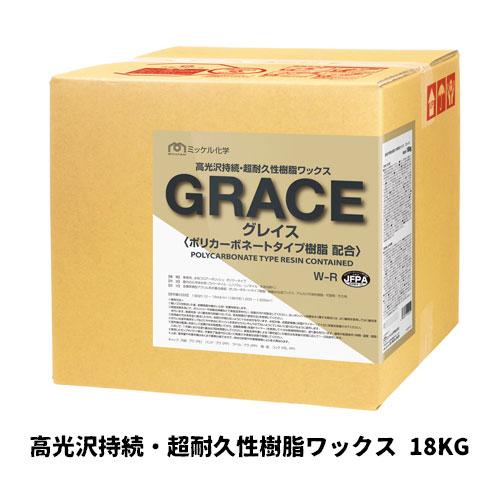 【ミッケル化学株式会社】画期的樹脂ワックス グレイス GRACE 18KG（BIB）高光沢持続・超耐...
