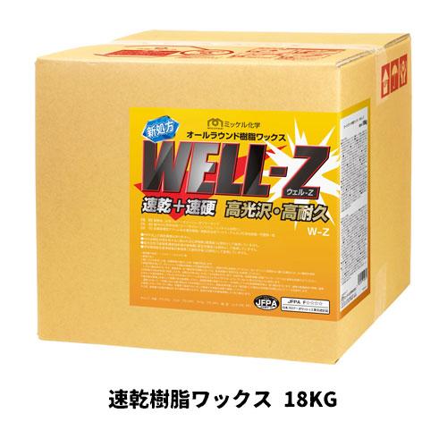 【ミッケル化学株式会社】速乾樹脂ワックス ウェルZ WELL-Z 18KG（BIB） 速乾+速硬