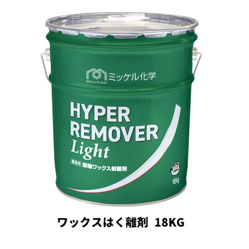 【ミッケル化学株式会社】 ワックスはく離剤 ハイパーリムーバーライト 18Kg 非危険物 ノンリンス