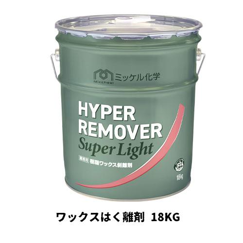 【ミッケル化学株式会社】ワックスはく離剤 ハイパーリムーバースーパーライト 18Kg 非危険物 ノン...