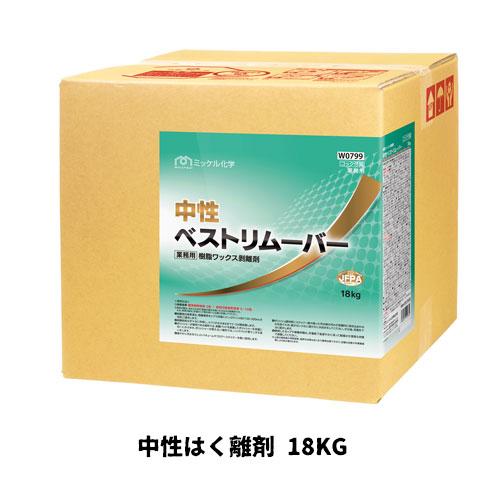 【ミッケル化学株式会社】中性はく離剤 中性ベストリムーバー 18Kg タフテナー