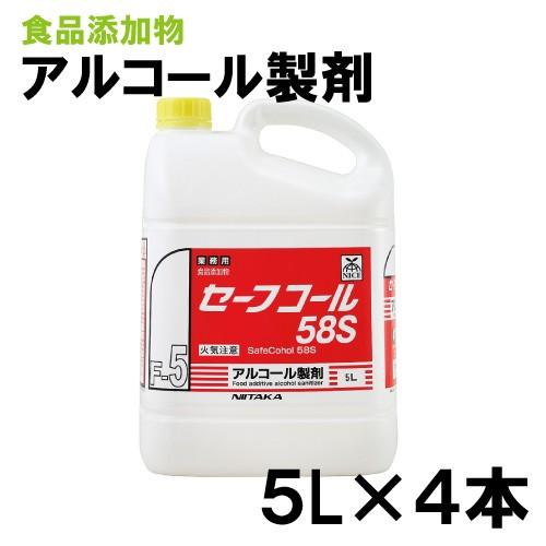 ニイタカ セーフコール58S 5L×4本 アルコール/業務用/食品添加物/弱酸性/除菌