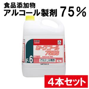 ニイタカ セーフコール75ES 5L×4本セット 食品添加物アルコール 業務用アルコール｜marugoto-kmart