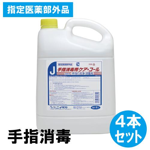 【ニイタカ】手指消毒用ケア・コール 5Ｌ×4本 指定医薬部外品 アルコール 中性 手指消毒用 ４本セ...