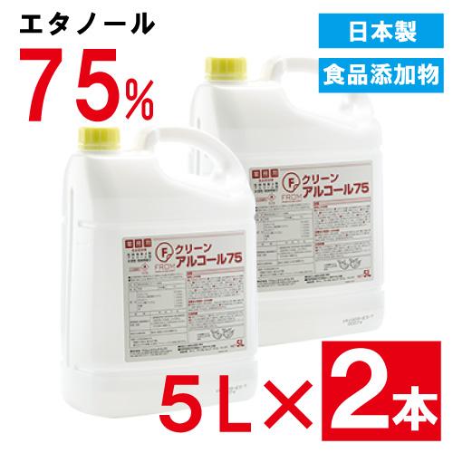 【国内製造】業務用アルコール Fクリーンアルコール７５ 5Ｌ×2本 10リットル 業務用 アルコール...