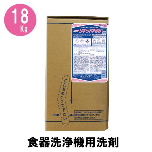 【食器洗浄機用洗剤】リキッドＰＷＨ １８Ｋ扁平ハイテナー ニイタカ 油汚れに強い 業務用洗浄剤 食洗...