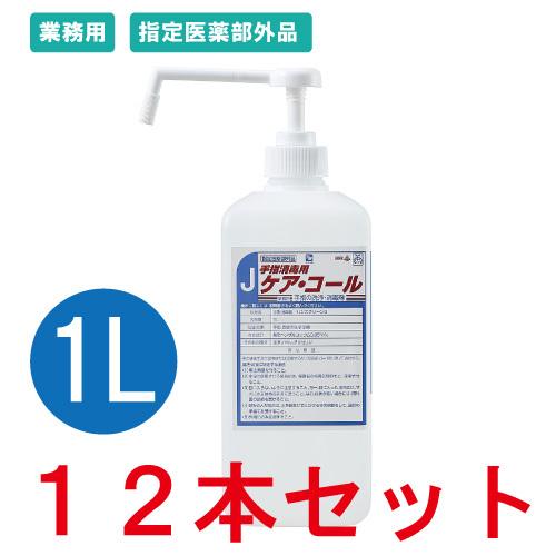 （まとめ買い）手指消毒用ケアコール １Ｌ×１２本セット 中性 指定医薬部外品 感染症予防 アルコール
