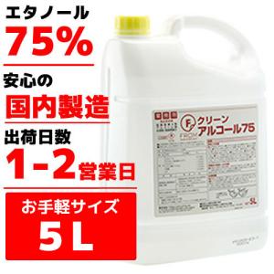 【国内製造】業務用アルコール Fクリーンアルコール７５ 5リットル 業務用 アルコール 除菌剤 食品添加物 中性 強力除菌 大容量｜marugoto-kmart