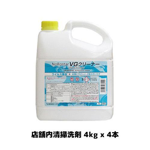 【ニイタカ】ノロスター VGクリーナー 4kg x 4本 ウィルス除去/アクリル板/パーティション