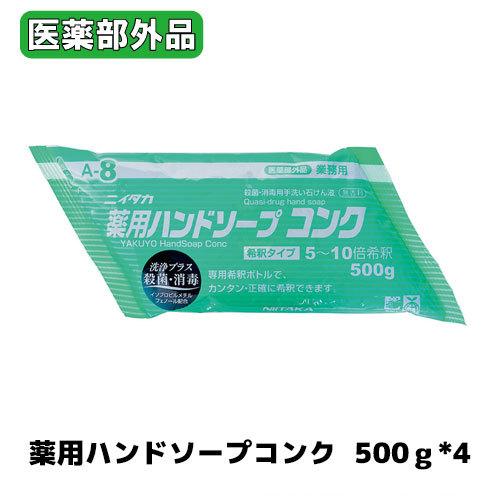 【ニイタカ】薬用ハンドソープコンク 500ｇ*4 殺菌・消毒用手洗い石鹸液 高濃度タイプ