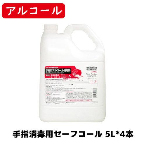 【ニイタカ】手指消毒用セーフコール 5L*4 殺菌 手指消毒 エタノール