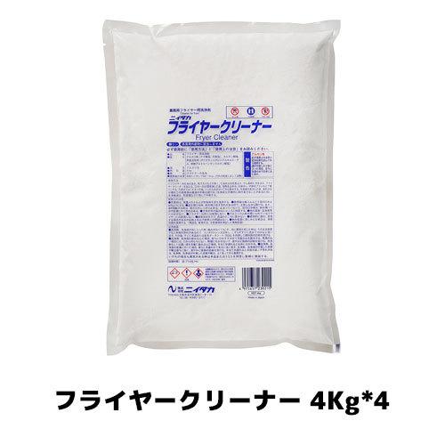 【ニイタカ】フライヤークリーナー 4Kg*4 フライヤー用 クリーナー 油汚れ 厨房洗剤 業務用