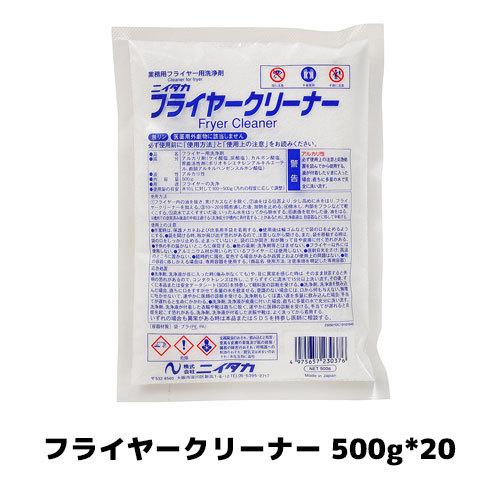 【ニイタカ】フライヤークリーナー 500g*20 フライヤー用 クリーナー 油汚れ 厨房洗剤 業務用