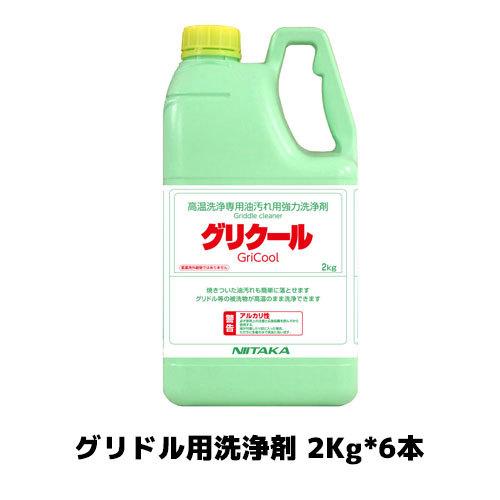 【ニイタカ】グリクール（非劇物） 2Kg*6 グリドル用洗浄剤 厨房洗剤 グリドル